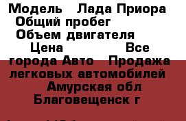  › Модель ­ Лада Приора › Общий пробег ­ 135 000 › Объем двигателя ­ 2 › Цена ­ 167 000 - Все города Авто » Продажа легковых автомобилей   . Амурская обл.,Благовещенск г.